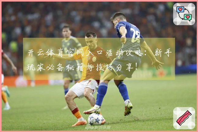 开云体育官网入口活动攻略：新手玩家必备秘籍与技巧分享！
