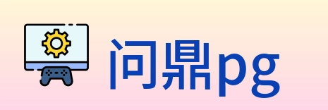 问鼎pg Logo